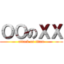 ＯＯのＸＸ (attack on titan)