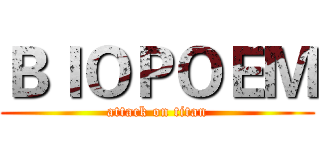 ＢＩＯＰＯＥＭ (attack on titan)