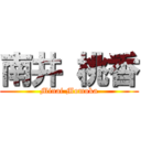 南井 桃香 (Minai Momoka)