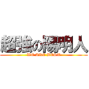 超強の陽明人 (WE ARE BEST)