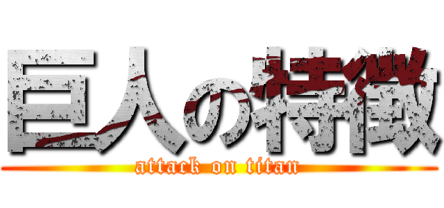 巨人の特徴 (attack on titan)