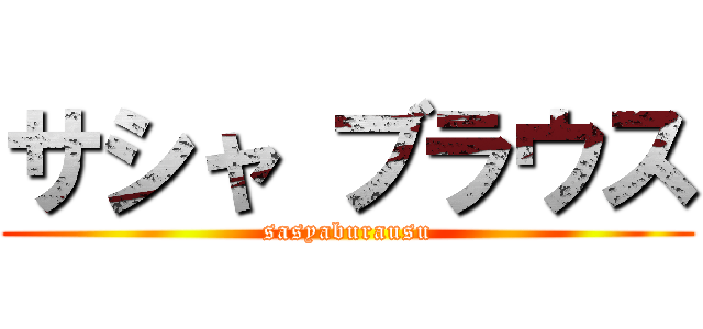 サシャ ブラウス (sasyaburausu)