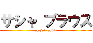 サシャ ブラウス (sasyaburausu)