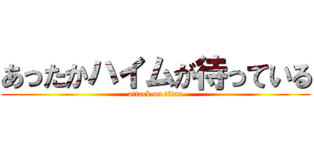あったかハイムが待っている Attack On Titan 進撃の巨人ロゴジェネレーター
