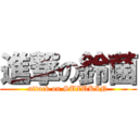 進撃の鈴菌 (attack on SUZUKIN)