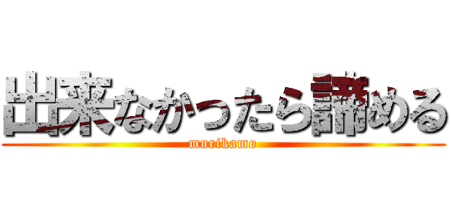 出来なかったら諦める (murikamo)