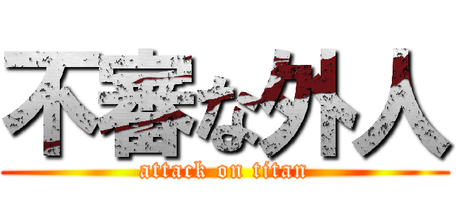 不審な外人 (attack on titan)