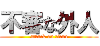 不審な外人 (attack on titan)