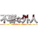 不審な外人 (attack on titan)