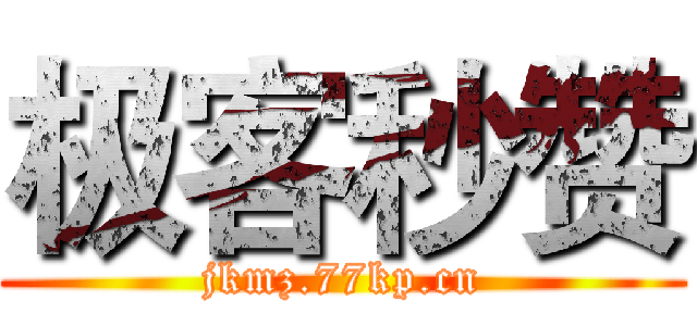 极客秒赞 (jkmz.77kp.cn)