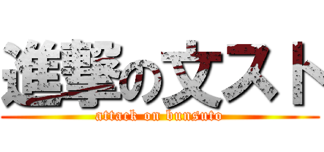 進撃の文スト (attack on bunsuto)