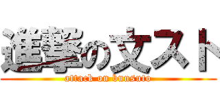 進撃の文スト (attack on bunsuto)