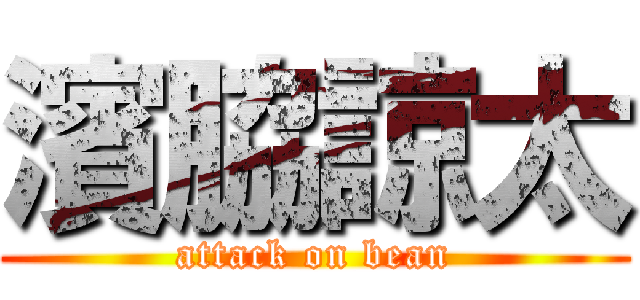 濱脇諒太 (attack on bean)