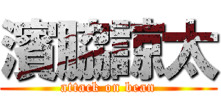 濱脇諒太 (attack on bean)