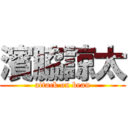 濱脇諒太 (attack on bean)