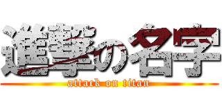 進撃の名字 (attack on titan)