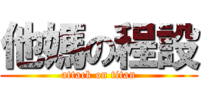 他媽の程設 (attack on titan)