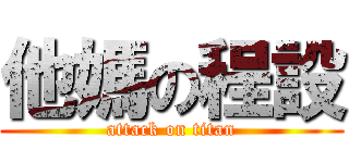 他媽の程設 (attack on titan)