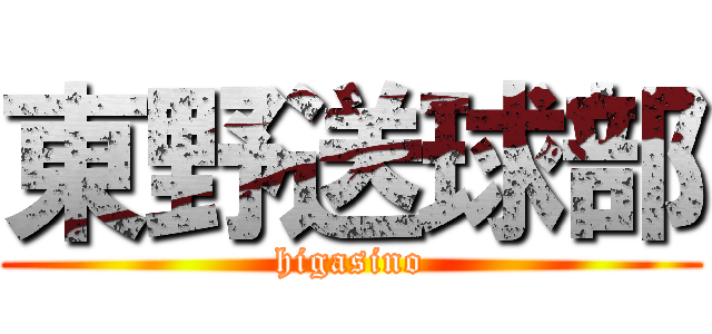 東野送球部 (higasino)