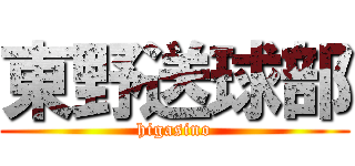 東野送球部 (higasino)