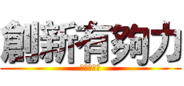 創新有夠力 (飆出新世紀)