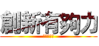 創新有夠力 (飆出新世紀)