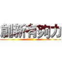 創新有夠力 (飆出新世紀)