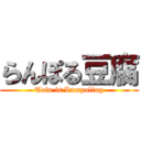 らんぽる豆腐 (Tofu is Lumpoling)