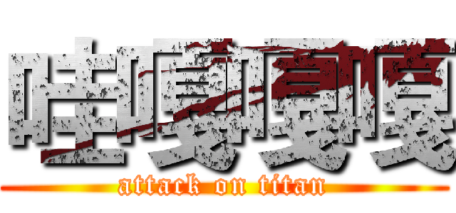 哇嘎嘎嘎 (attack on titan)