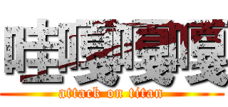 哇嘎嘎嘎 (attack on titan)