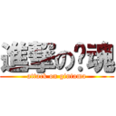 進撃の银魂 (attack on gintama)