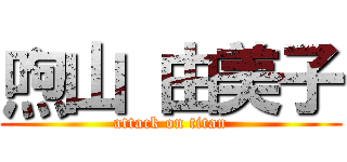 喣山 由美子 (attack on titan)