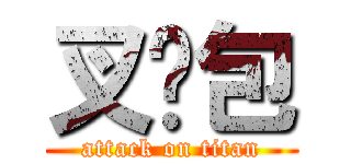 叉烧包 (attack on titan)