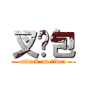 叉烧包 (attack on titan)