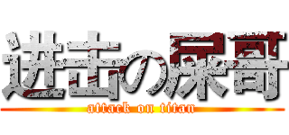 进击の屎哥 (attack on titan)