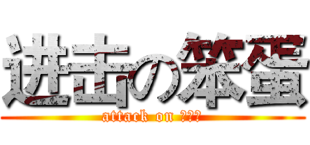 进击の笨蛋 (attack on あほう)