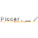 Ｐｉｃｃａｒ ．＿．／ (attack on titan)