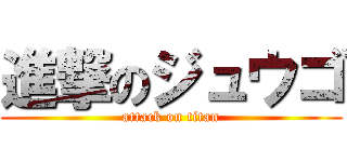 進撃のジュウゴ (attack on titan)