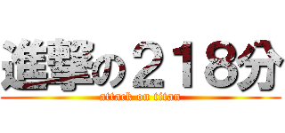 進撃の２１８分 (attack on titan)