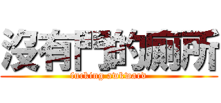 沒有門的廁所 (fucking awkward)