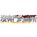 沒有門的廁所 (fucking awkward)