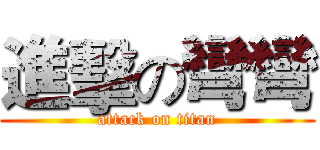 進擊の彎彎 (attack on titan)