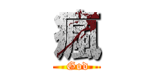 瘋 ( God)