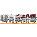 哪有卖铅毒 (哪有卖铅毒【电-186x2687x6963-Q278180069元-吉-药-业】我们做的是长期生意,靠的是老客户长期支持 http://sngk.net/2psHut
)