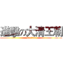 進擊の大清王朝 (Martian)