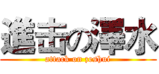進击の澤水 (attack on zeshui)