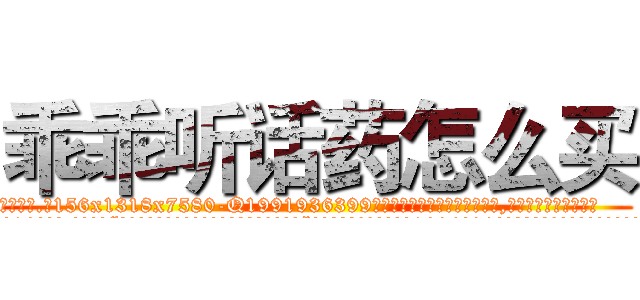 乖乖听话药怎么买 (乖乖听话药怎么买【电.话156x1318x7580-Q1991936399鑫宏药业】我们做的是长期生意,靠的是老客户长期支持
参考消息网2月20日报道 韩媒称，“剩女多、离婚率高的城市，房价一定会上涨。”这是中国经济学家金岩石2016年12月参加在上海举行的房地产相关论坛时说的话。
)