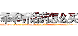 乖乖听话药怎么买 (乖乖听话药怎么买【电.话156x1318x7580-Q1991936399鑫宏药业】我们做的是长期生意,靠的是老客户长期支持
参考消息网2月20日报道 韩媒称，“剩女多、离婚率高的城市，房价一定会上涨。”这是中国经济学家金岩石2016年12月参加在上海举行的房地产相关论坛时说的话。
)