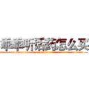 乖乖听话药怎么买 (乖乖听话药怎么买【电.话156x1318x7580-Q1991936399鑫宏药业】我们做的是长期生意,靠的是老客户长期支持
参考消息网2月20日报道 韩媒称，“剩女多、离婚率高的城市，房价一定会上涨。”这是中国经济学家金岩石2016年12月参加在上海举行的房地产相关论坛时说的话。
)