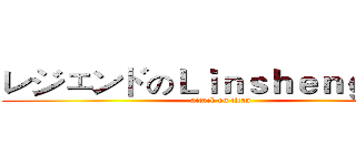 レジェンドのＬｉｎｓｈｅｎｇｍｉｎ (attack on titan)